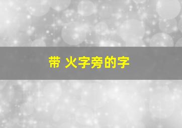 带 火字旁的字